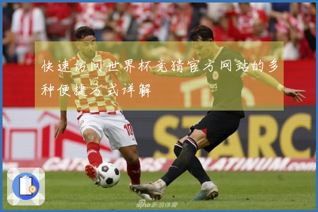 快速访问世界杯竞猜官方网站的多种便捷方式详解