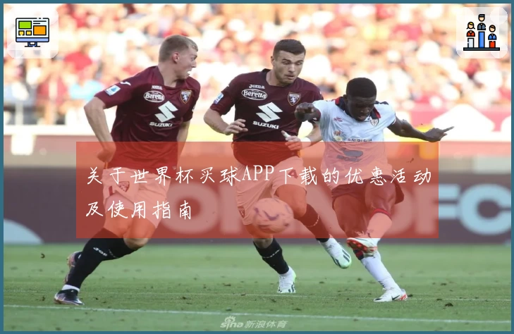 关于世界杯买球APP下载的优惠活动及使用指南